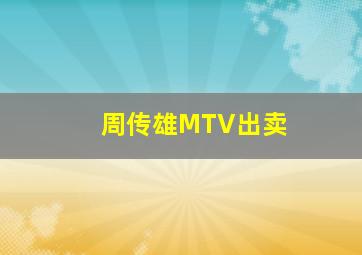 周传雄MTV出卖