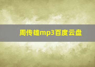 周传雄mp3百度云盘