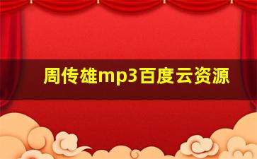 周传雄mp3百度云资源