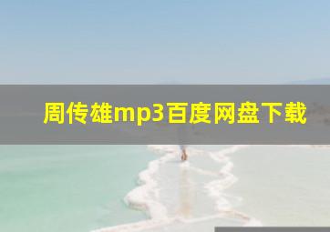 周传雄mp3百度网盘下载