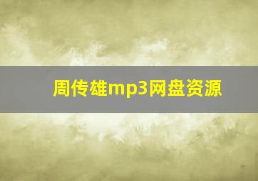 周传雄mp3网盘资源