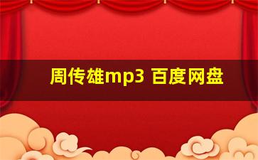 周传雄mp3 百度网盘