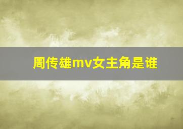 周传雄mv女主角是谁