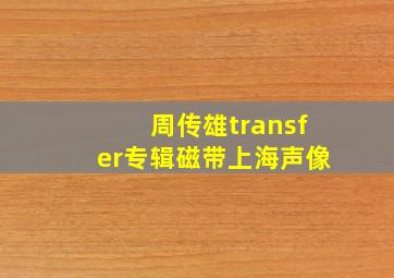 周传雄transfer专辑磁带上海声像