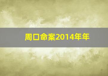 周口命案2014年年