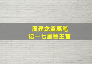 周建龙盗墓笔记一七星鲁王宫