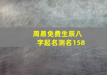 周易免费生辰八字起名测名158