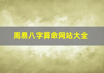 周易八字算命网站大全