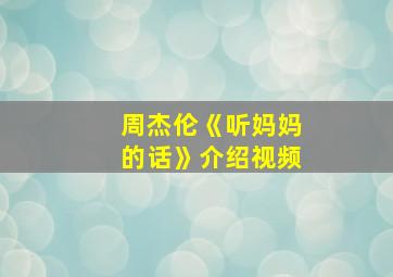 周杰伦《听妈妈的话》介绍视频