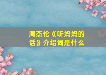 周杰伦《听妈妈的话》介绍词是什么