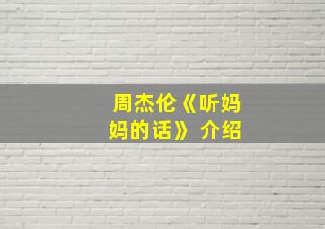 周杰伦《听妈妈的话》 介绍