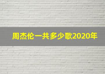 周杰伦一共多少歌2020年