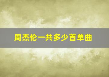 周杰伦一共多少首单曲