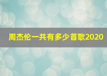 周杰伦一共有多少首歌2020