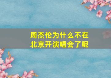 周杰伦为什么不在北京开演唱会了呢