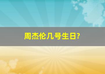 周杰伦几号生日?