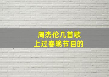 周杰伦几首歌上过春晚节目的