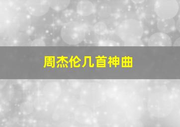 周杰伦几首神曲