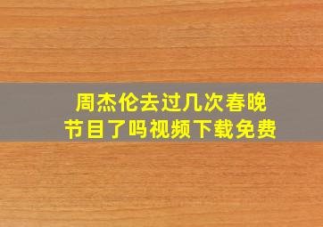 周杰伦去过几次春晚节目了吗视频下载免费