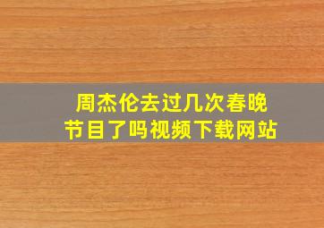 周杰伦去过几次春晚节目了吗视频下载网站