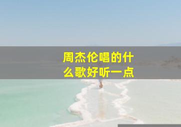 周杰伦唱的什么歌好听一点