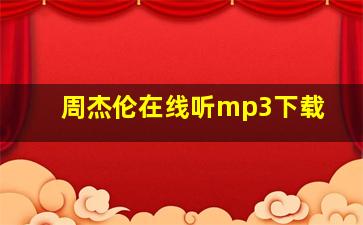 周杰伦在线听mp3下载