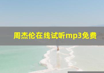 周杰伦在线试听mp3免费