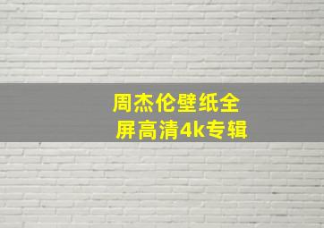 周杰伦壁纸全屏高清4k专辑