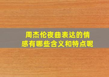 周杰伦夜曲表达的情感有哪些含义和特点呢