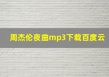 周杰伦夜曲mp3下载百度云