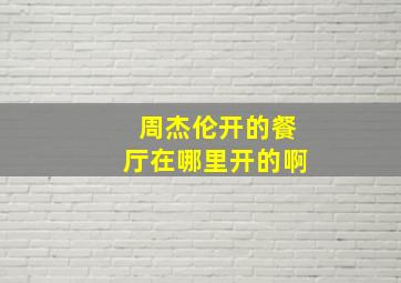 周杰伦开的餐厅在哪里开的啊