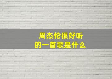 周杰伦很好听的一首歌是什么