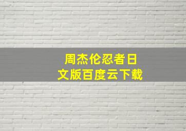 周杰伦忍者日文版百度云下载