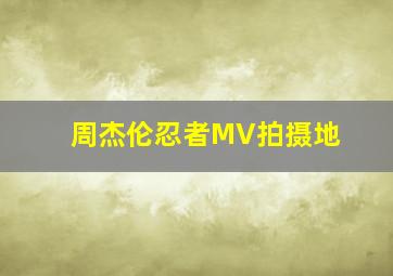 周杰伦忍者MV拍摄地