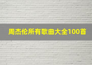 周杰伦所有歌曲大全100首