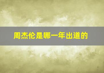 周杰伦是哪一年出道的