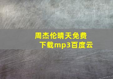 周杰伦晴天免费下载mp3百度云