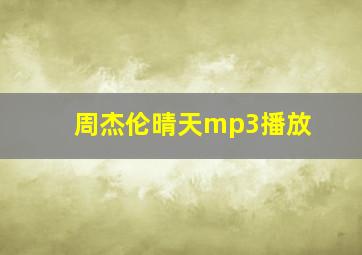 周杰伦晴天mp3播放