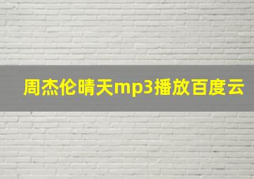 周杰伦晴天mp3播放百度云