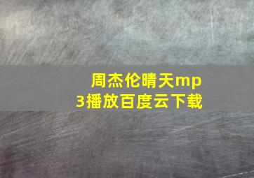 周杰伦晴天mp3播放百度云下载