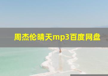 周杰伦晴天mp3百度网盘