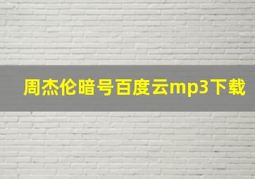 周杰伦暗号百度云mp3下载