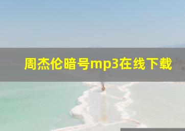 周杰伦暗号mp3在线下载