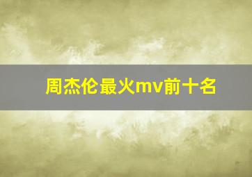 周杰伦最火mv前十名