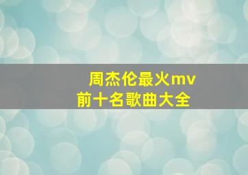 周杰伦最火mv前十名歌曲大全