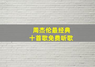 周杰伦最经典十首歌免费听歌