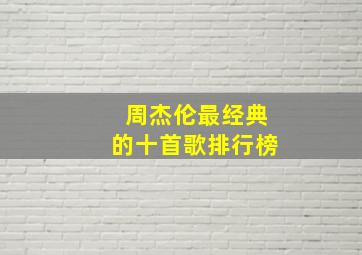 周杰伦最经典的十首歌排行榜