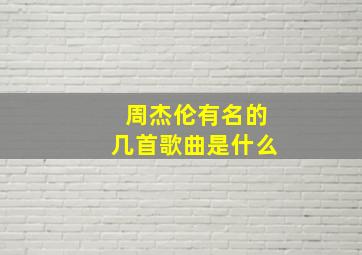 周杰伦有名的几首歌曲是什么