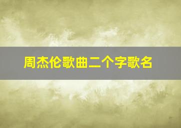 周杰伦歌曲二个字歌名