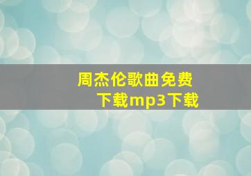 周杰伦歌曲免费下载mp3下载